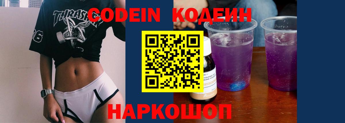 Codein Purple Drank  Вход с VPN  Ростов Великий  Кодеин Purple Drank 